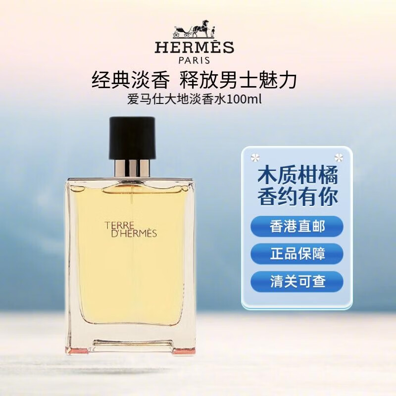 爱马仕（HERMES）香水 大地男士淡香水 七夕情人节告白男友礼物原装进口木质柑橘调 (简装白盒) 大地淡香水 100ml