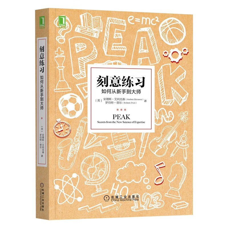 认知觉醒 开启自我改变的原动力+刻意练习 如何从新手到大师+学习高手+认知破局 张琦(共4册)