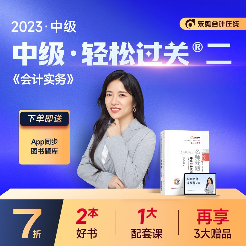 【官方现货】东奥2023年中级会计职称会