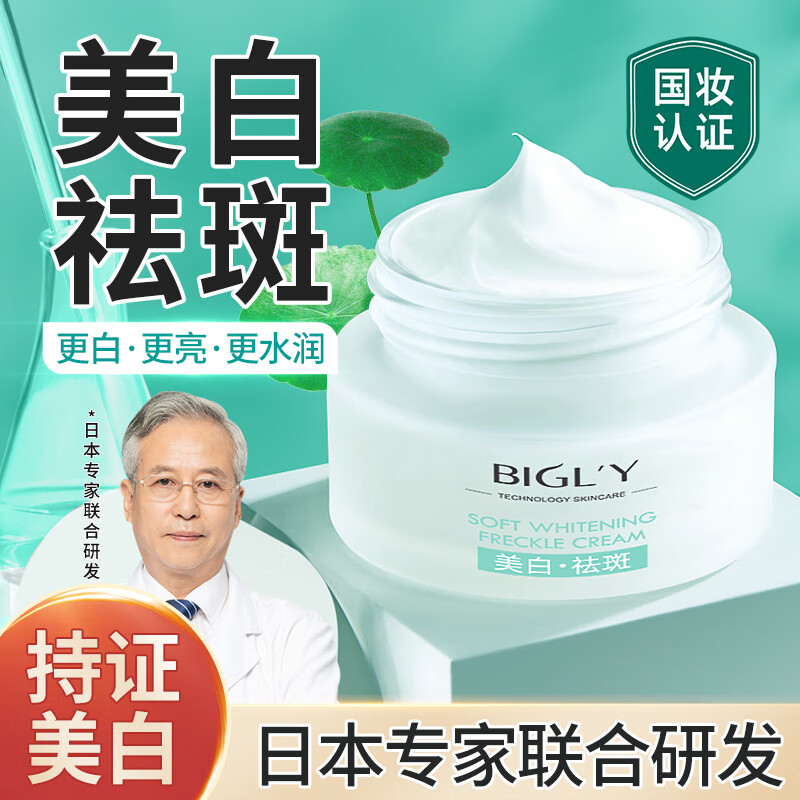 彼歌利BIGLY美白祛斑霜去雀斑晒斑老年斑黑斑黄褐斑妊娠斑淡化黑色素提亮肤色男女士去斑产品45g