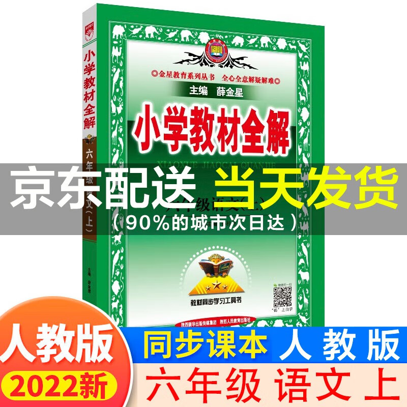 【系列自选】2022年秋春小学教材全解 六年级上下册语文数学英语 人教版 人教版 2022秋上册 同步教材、扫码课堂 六年级语文 人教版 2022秋上册