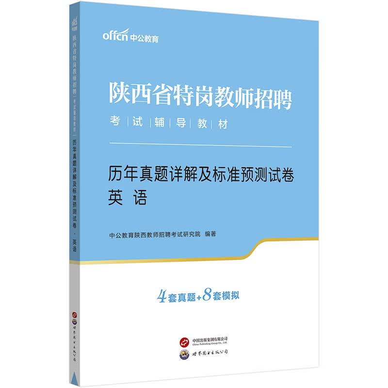 中公教育2023陕西省特岗教师招聘考试教材:历年真题详解及标准预测试卷:英语