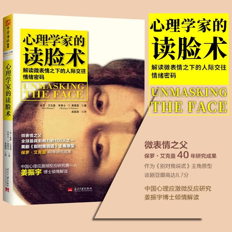 心理学家的读脸术：解读微表情之下的人际交往情绪密码（美） 保罗·艾克曼 等著  中资海派