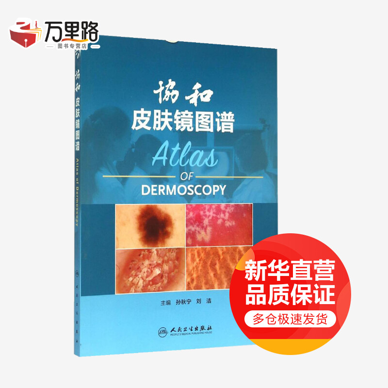 协和皮肤镜图谱
