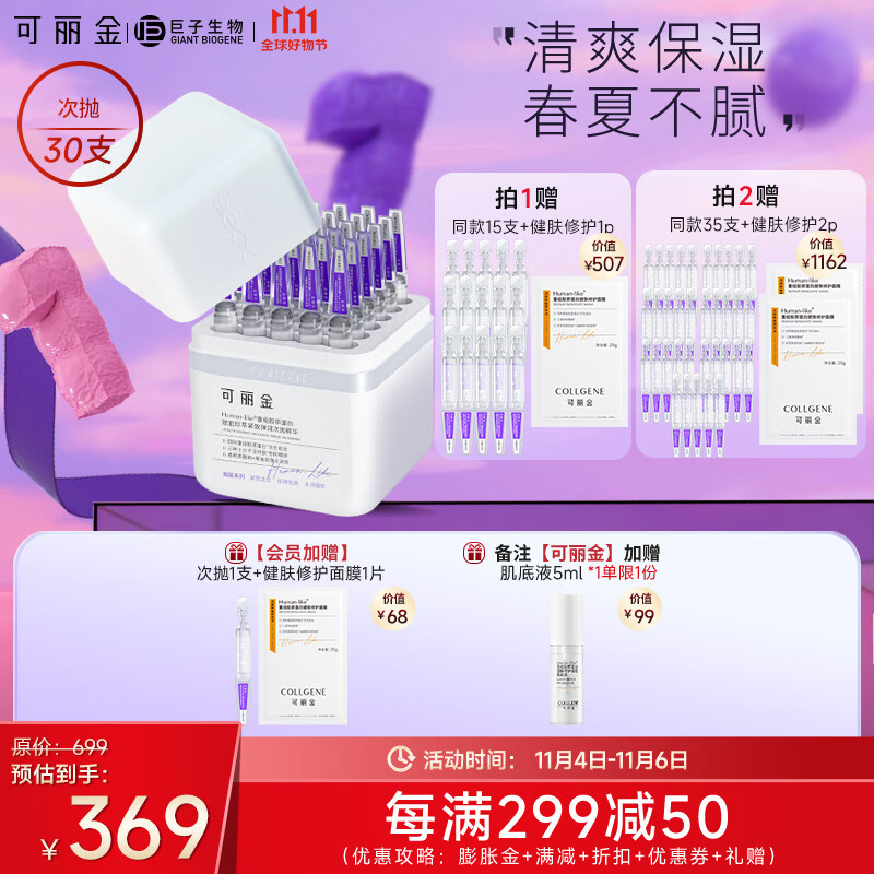 可丽金（COLLGENE） 重组胶原蛋白嘭嘭次抛精华液抗皱紧致30支/盒【老爸推荐】 30支/盒使用感如何?