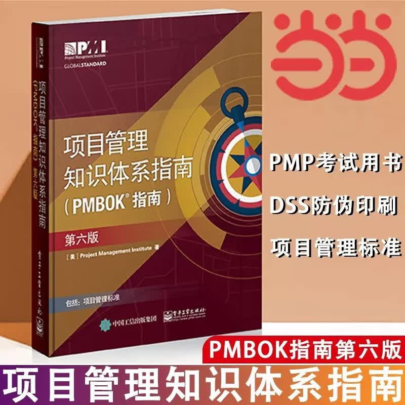 【当当 包邮】项目管理知识体系指南（PMBOK指南）（第六版）项目管理PMP考生、项目管理从业人员 电子工业出版社 正版书籍怎么看?