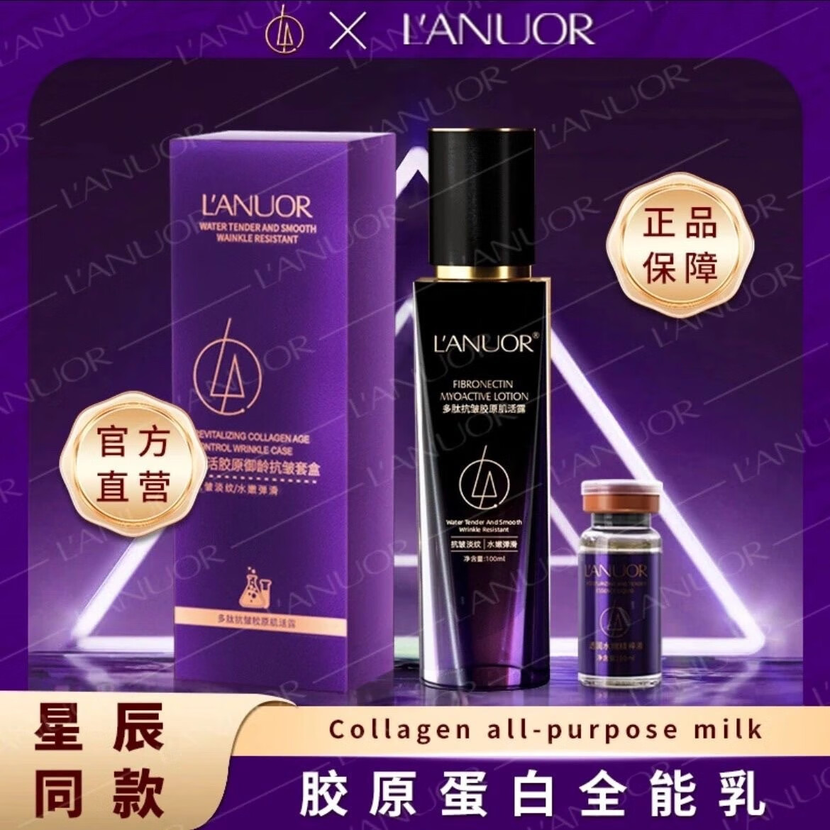 全能乳L’ANUOR水乳精华3合1溯颜胶原肌活抗皱套盒 升级版素秀臣氏 升级版3瓶