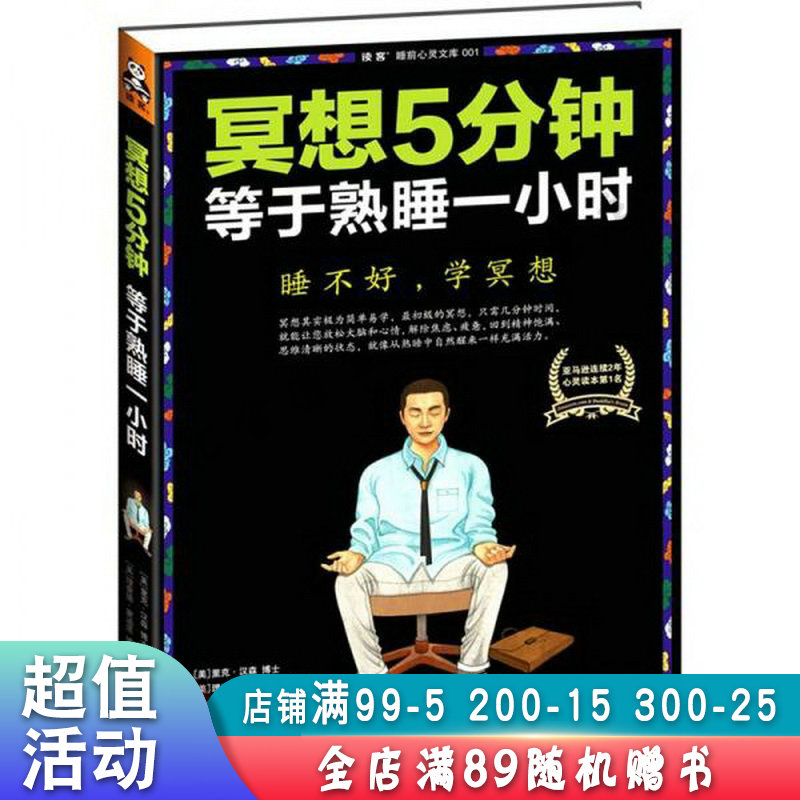冥想5分钟，等于熟睡一小时【现货速发,可开电子发票】