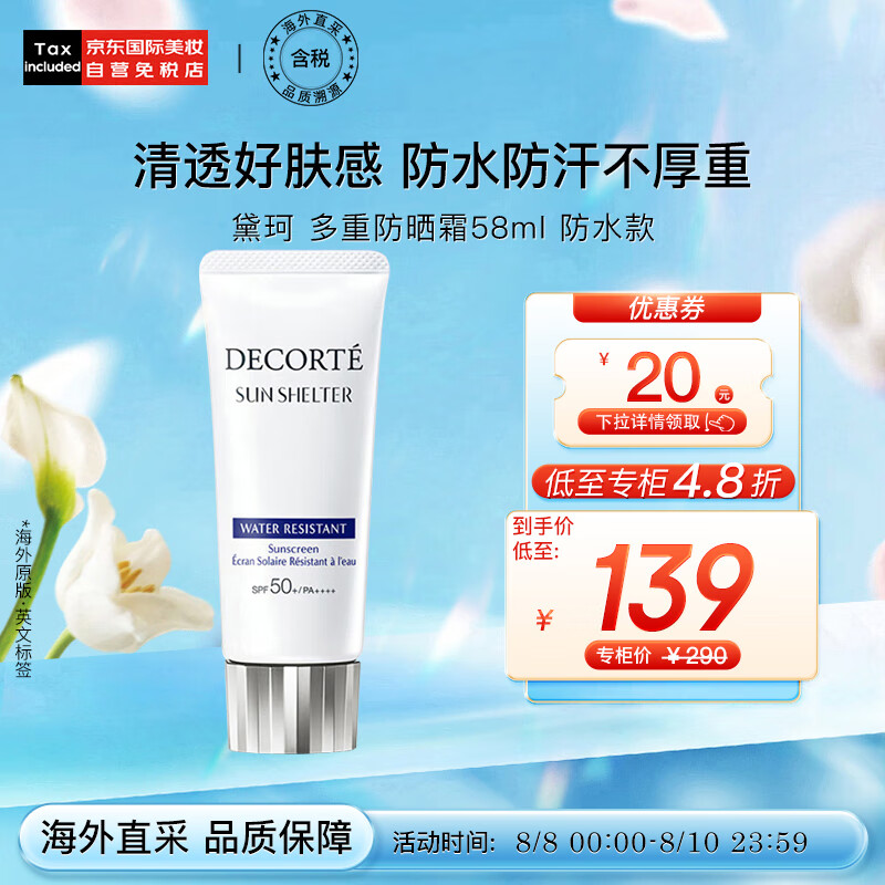 黛珂（DECORTE）日本进口 多重防晒乳霜58ml 防水款 SPF50+/PA++++ 七夕礼物高性价比高么？