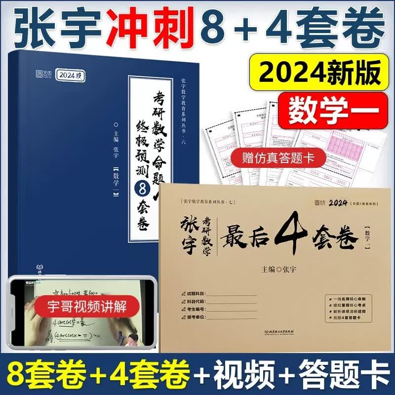 多品可选【官方店】2024张宇八套卷+四套卷 数学一二三 考研数学终极预测8套卷数一二三 张宇8+4套卷模拟押题卷可搭李永乐李林试卷 张宇8套卷+4套卷 数学一【分批发货】属于什么档次？