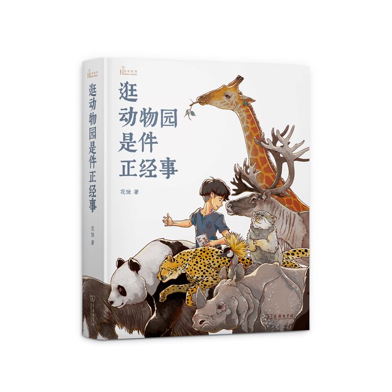 逛动物园是件正经事 商务印书馆 花蚀 著