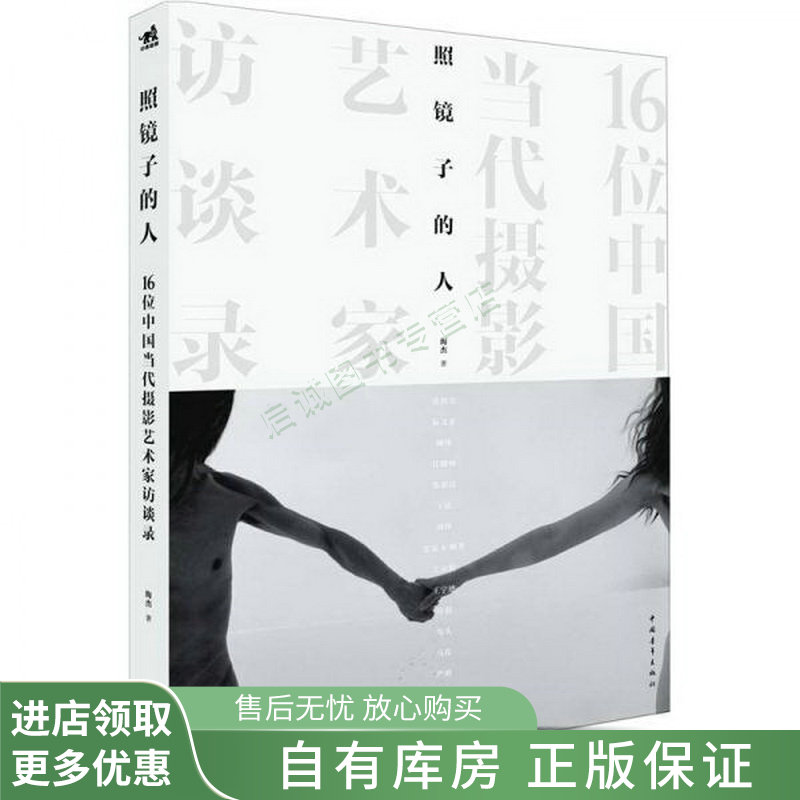 照镜子的人16位中国当代摄影艺术家访谈录【稀缺图书,放心购买】