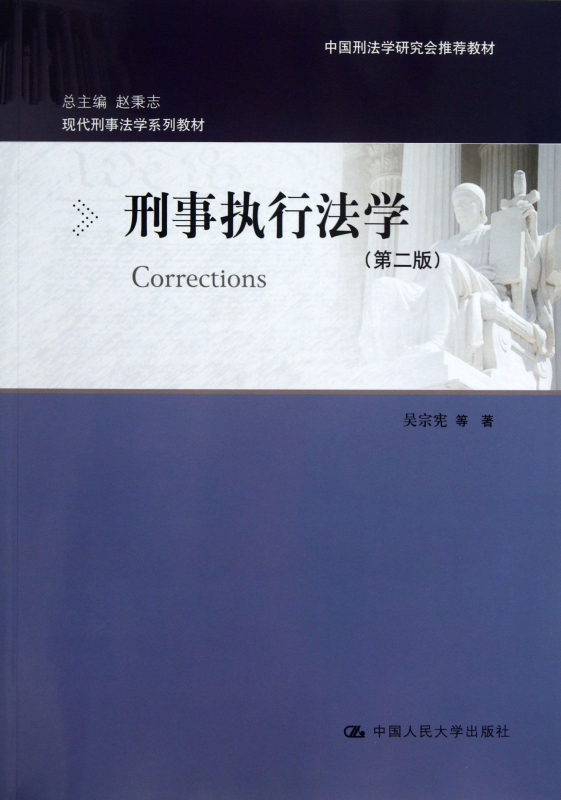 刑事执行法学(第2版现代刑事法学系列教材)
