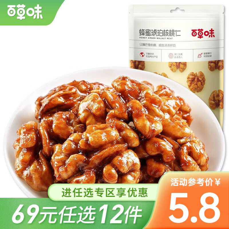 百草味蜂蜜琥珀核桃仁 每日坚果休闲零食坚果 B 蜂蜜琥珀核桃仁 50g