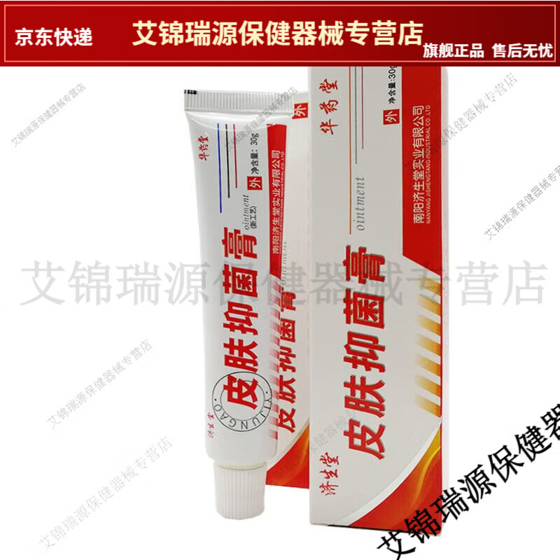 买2送1/买3送2济生堂皮肤抑菌膏30g原牛皮鲜皮肤抑菌剂华药堂【jd健康