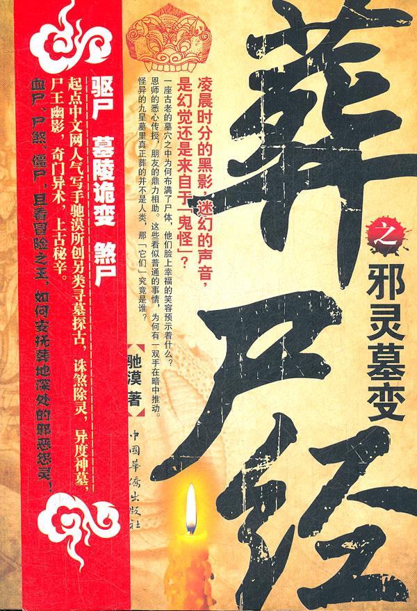 葬尸经之邪陵墓变 驰漠 9787511324245【正版】
