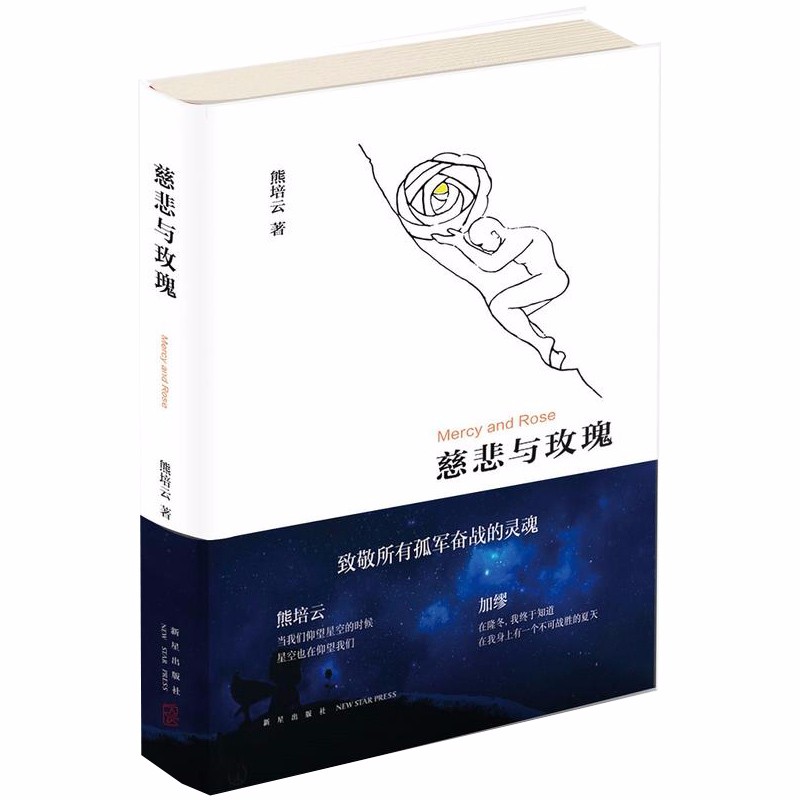 正版 慈悲与玫瑰 熊培云著 精装 预售继自由在高处之后审视社会回归内心的新作 做思想的自我正版书籍