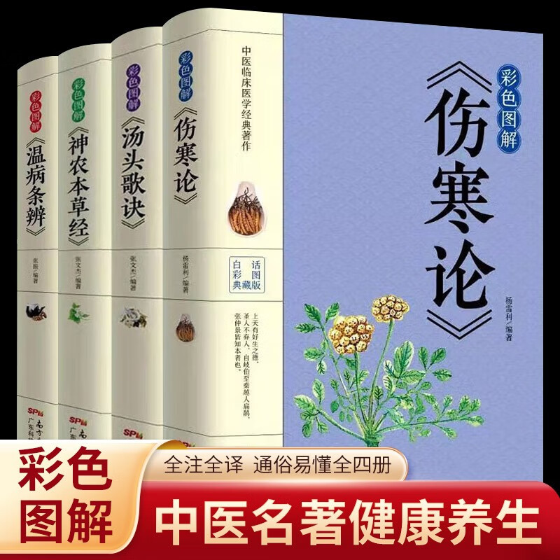 正版全4册伤寒论+神农本草经+汤头歌诀+中药书处方配方 药方选录中医常用方剂温病条辨中医书籍大全入门