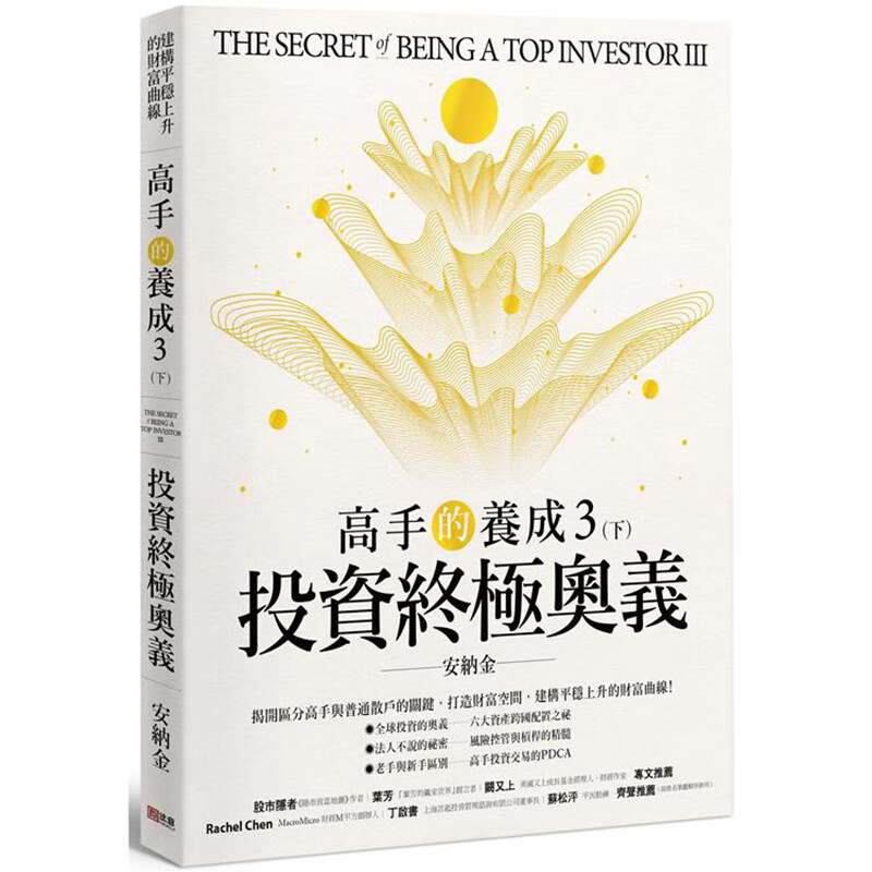 高手的养成３（下）：投资终奥义 法意 安纳金 台版书籍【神话典传】