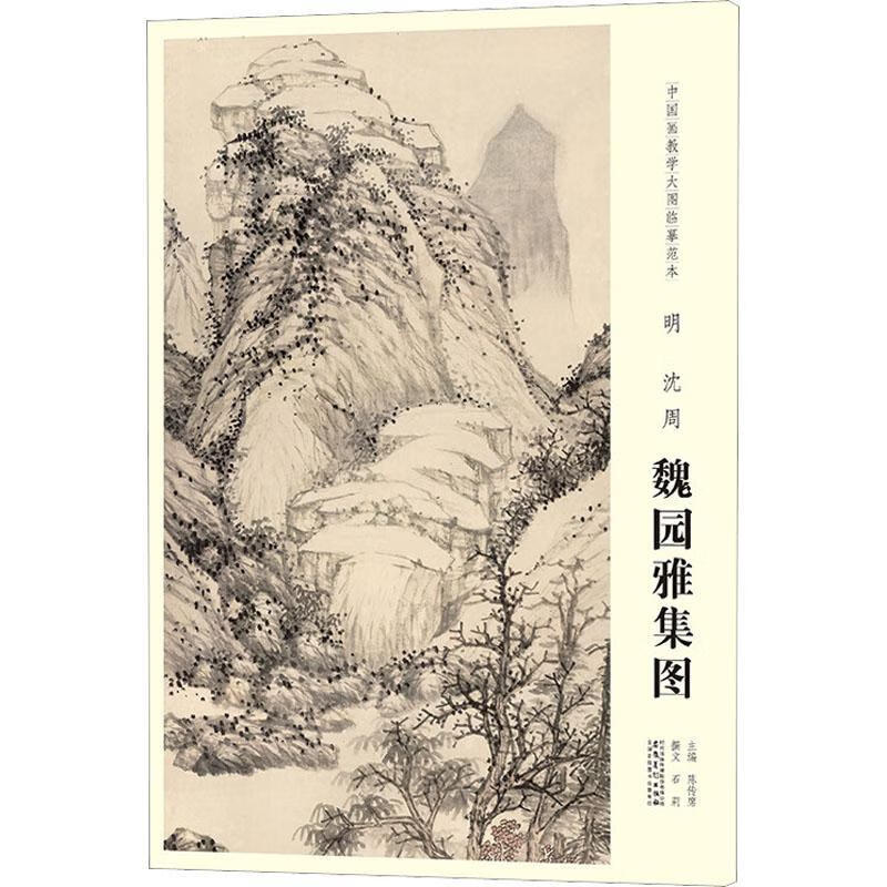 明.沈周.魏园雅集图-中国画教学大图临摹范本 安徽社9787539888637 绘画书籍