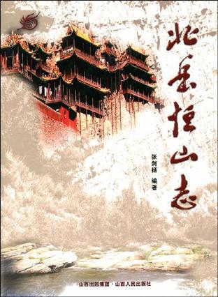 北岳恒山志 张剑扬 编著【正版】