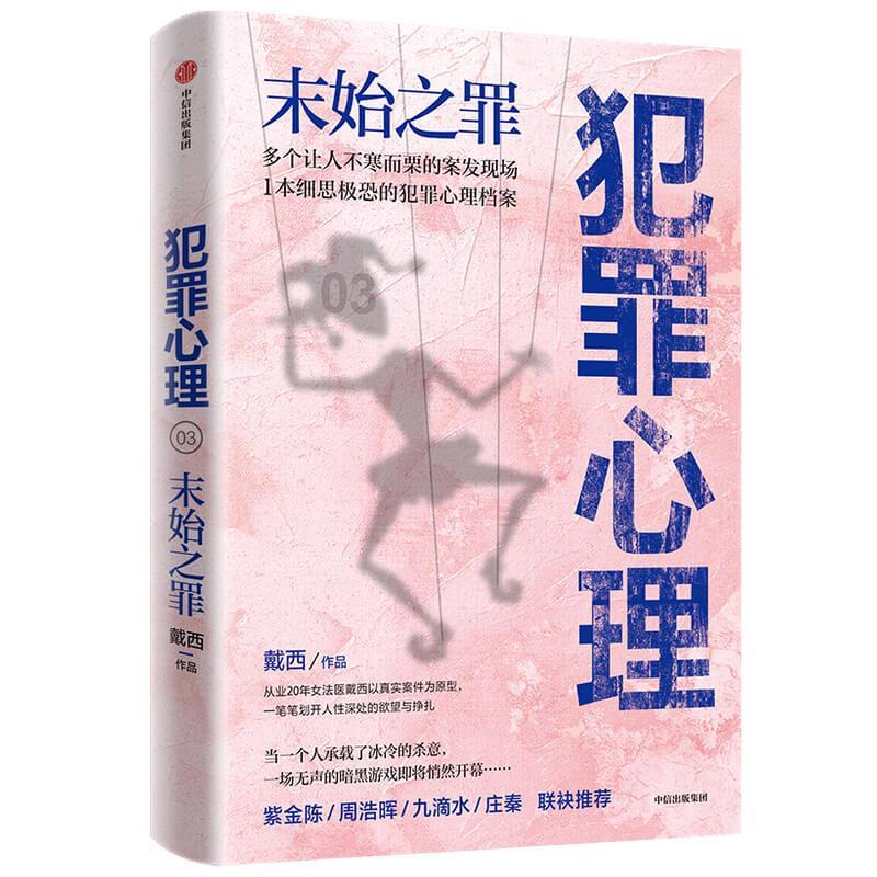 犯罪心理:末始之罪 戴西 中信出版集团
