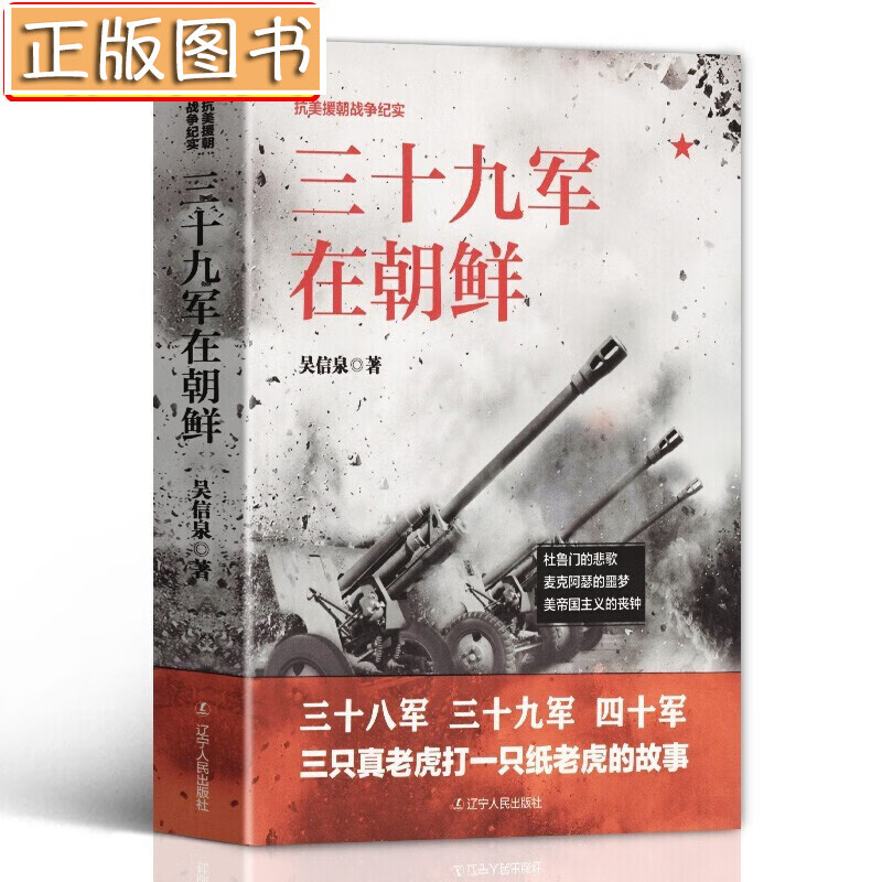 抗美援朝战争纪实书【多规格】三十八军在朝鲜+三十九军、四十军、四十七军在朝鲜+你不了解的抗美援朝战争+漫长的战斗：美国人眼中的朝鲜战争+割裂世纪的战争+彭德怀在朝鲜 三十九军在朝鲜 吴信泉