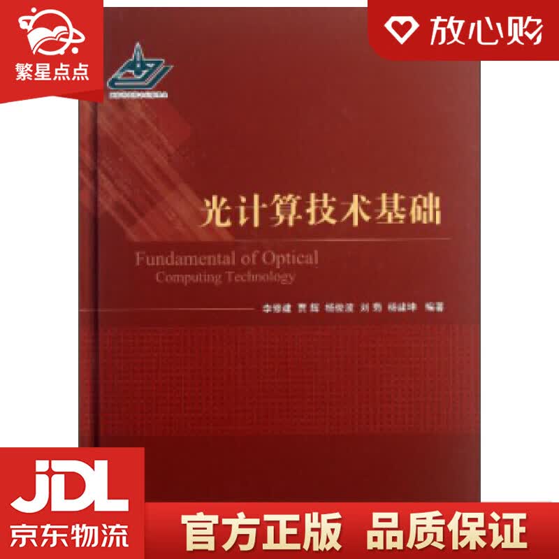 【新华书店正版图书】光计算技术基础 李修建,贾辉,杨俊波 等 著 国防工业出版社 正版图书
