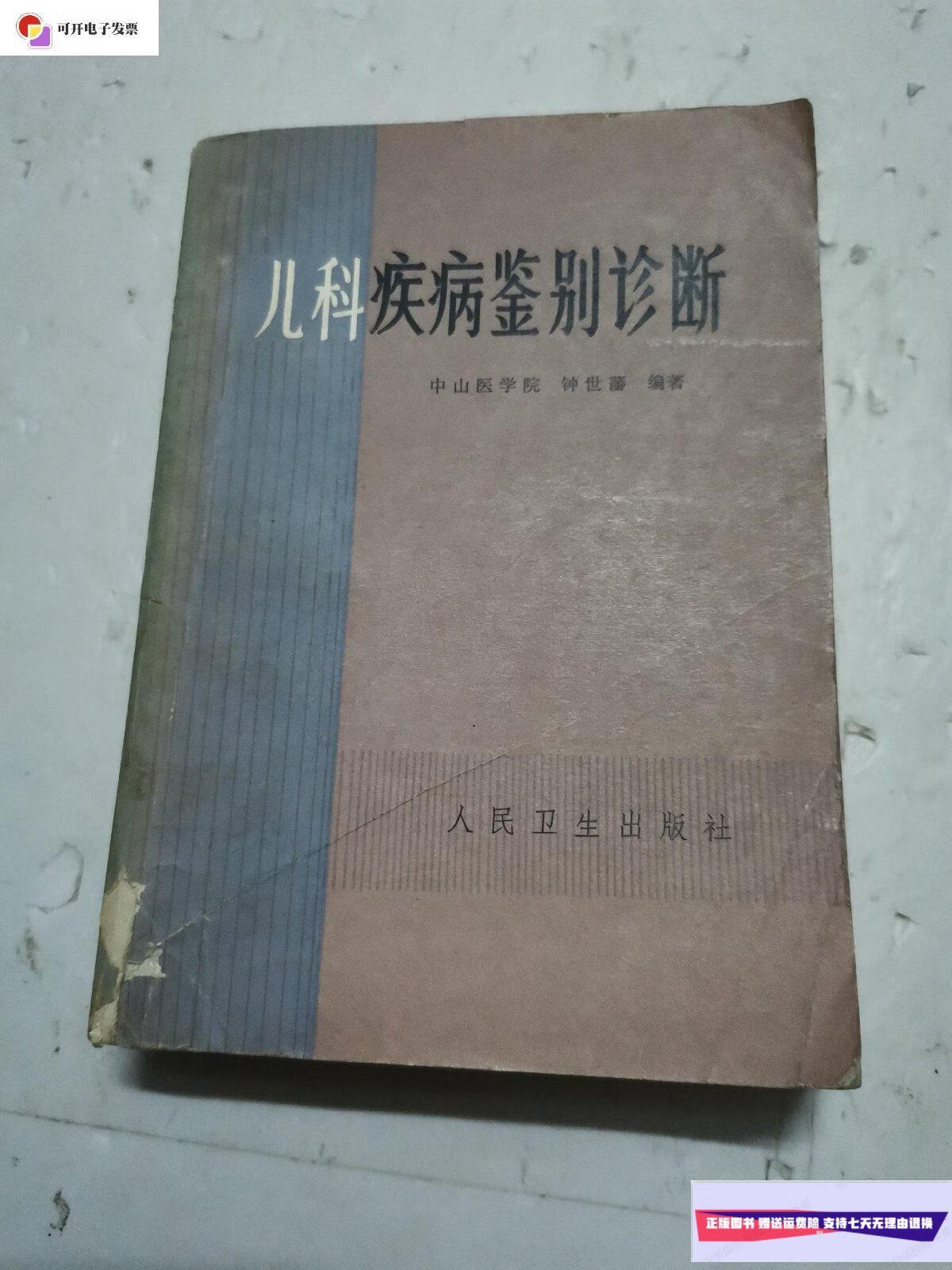 【二手9成新】儿科疾病鉴别诊断 /中山医学院 人民卫生出版社
