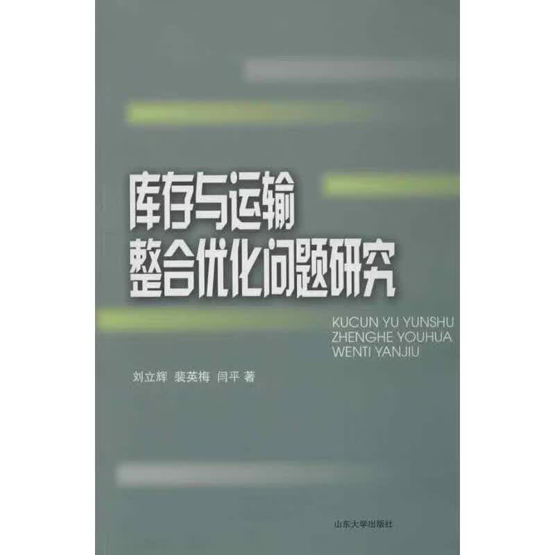 库存与运输整合优化问题研究