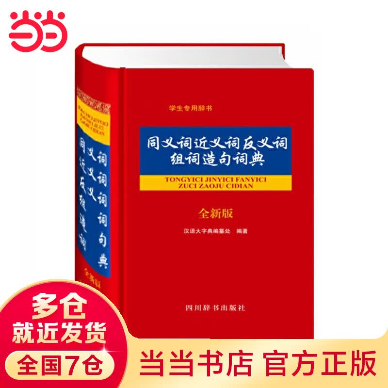 同义词近义词反义词组词造句词典（全新版）