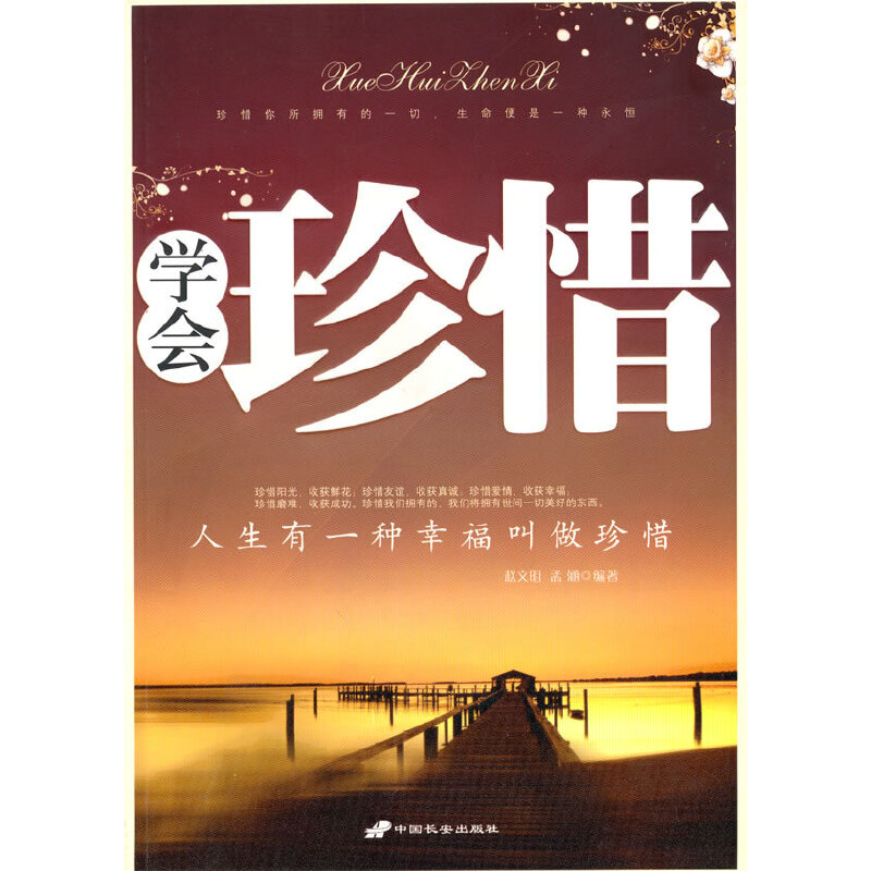 正版现货 学会珍惜--人生有一种幸福叫做珍惜