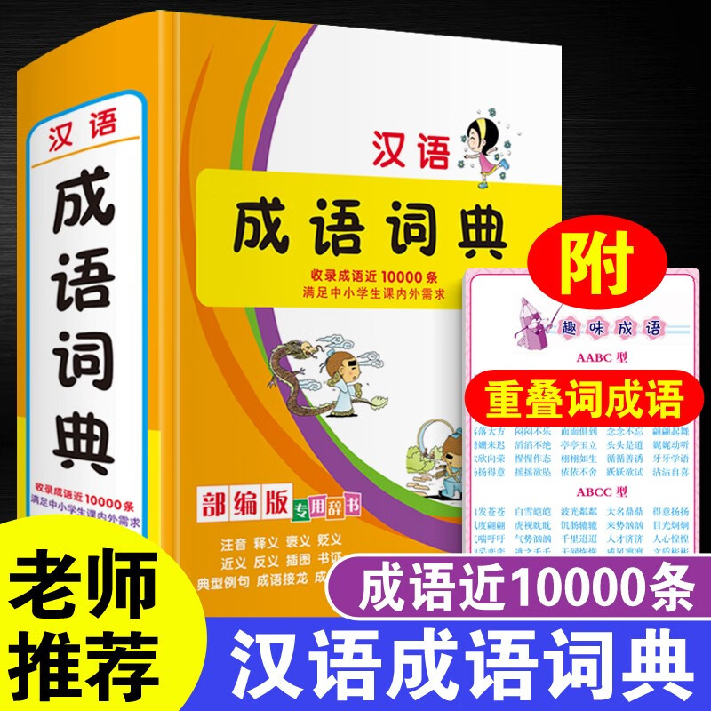 唐文辞书 汉语成语词典 吉林教育出版社 32开精装大本 正版初中小学生成语字典工具书 四字词语词典
