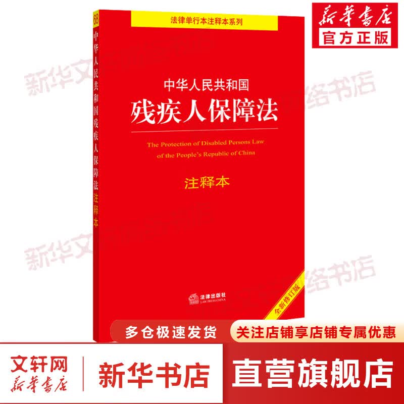 中华人民共和国残疾人保障法注释本 全新修订版 图书