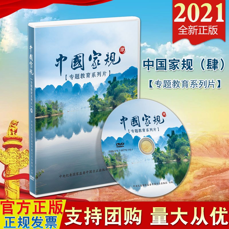 预售2021 中国家规（肆）四4（专题教育系列片）DVD光盘 中央纪委国家监委中国方正出版社