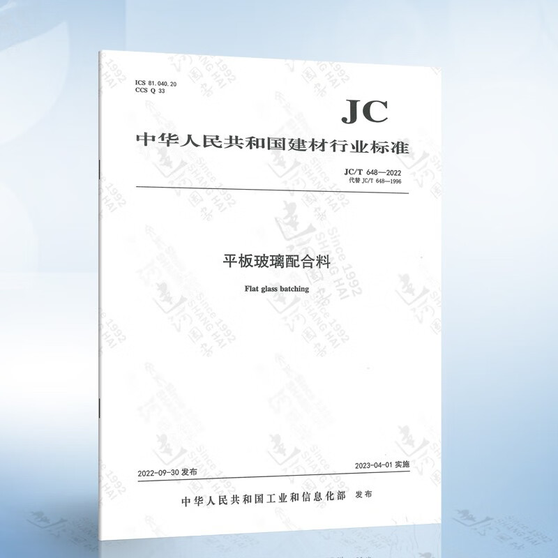 JC/T 648-2022*板玻璃配合料