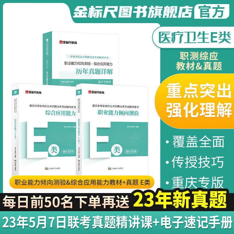 (现货速发)金标尺重庆事业单位新大纲E类医疗卫生e类事业单位2023事业编新大纲教材重庆卫生事业单位招聘考试专用真题网课新大纲考编用书 【职测+综应】E类教材+真题套装（共3本）