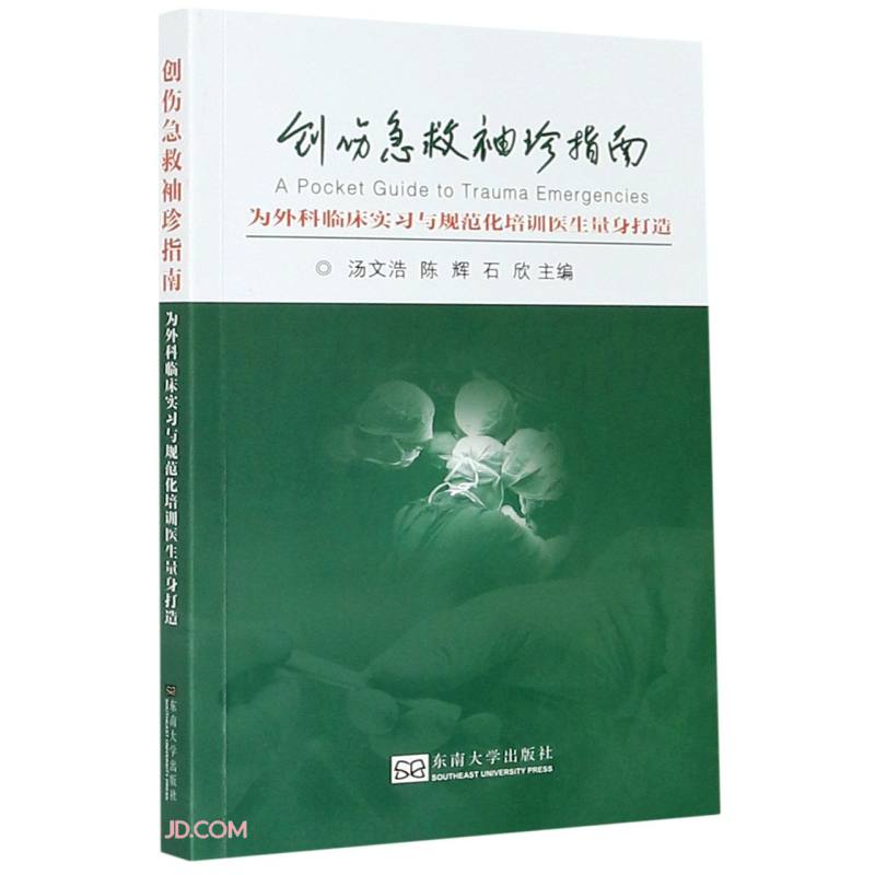 创伤急救袖珍指南(为外科临床实习与规范化培训医生量身打造)