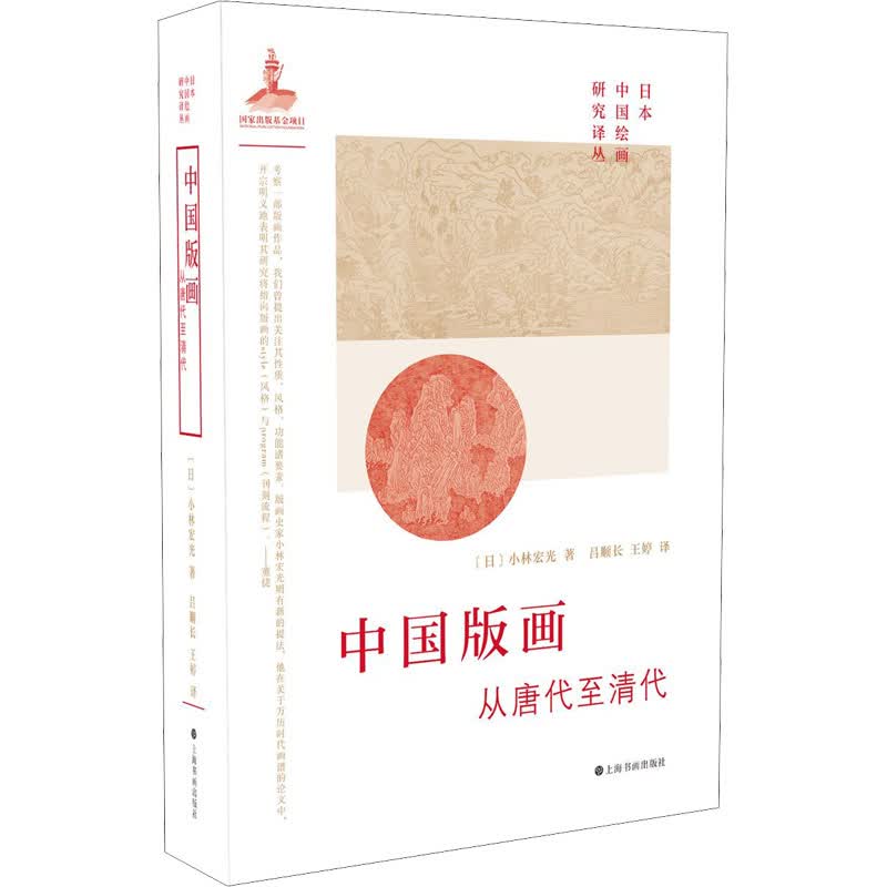 中国版画 从唐代至清代 图书