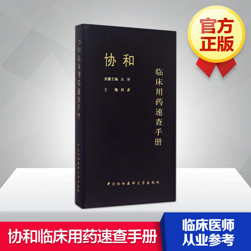 【新华正版】协和临床用药速查手册 协和内科住院医师手册 沈悌,韩潇/中国协和医科大学出版社 9787567903371 新编用药指南掌中宝