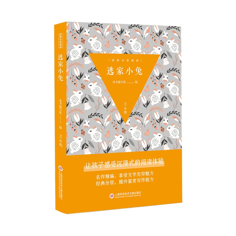 经典分层阅读丛书:逃家小兔 博览群书才能言之有物,好的作文从阅读