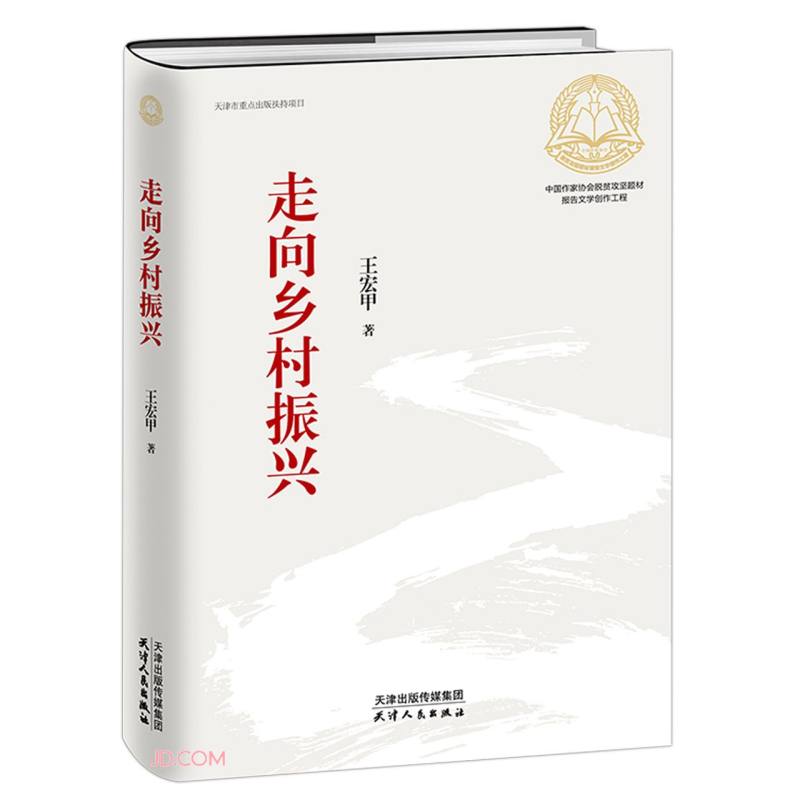 走向乡村振兴(精)