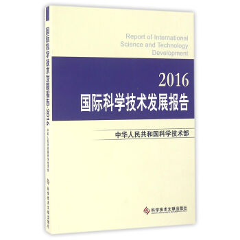 国际科学技术发展报告 2016