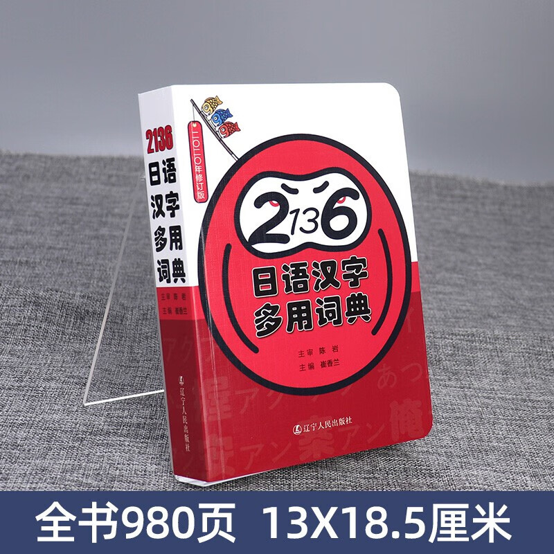 2136日语汉字多用词典 日语常用汉字日文汉字词典读音速查词典多用