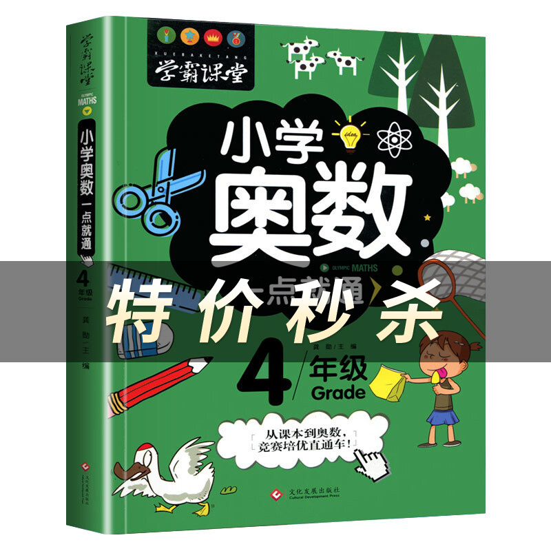 小学奥数一点就通：4年级