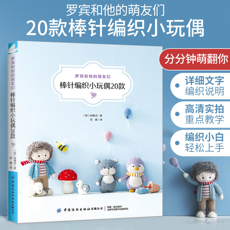 毛线手工编织教程棒针编织图解书手工编织小玩偶编织玩偶艺术手工编织