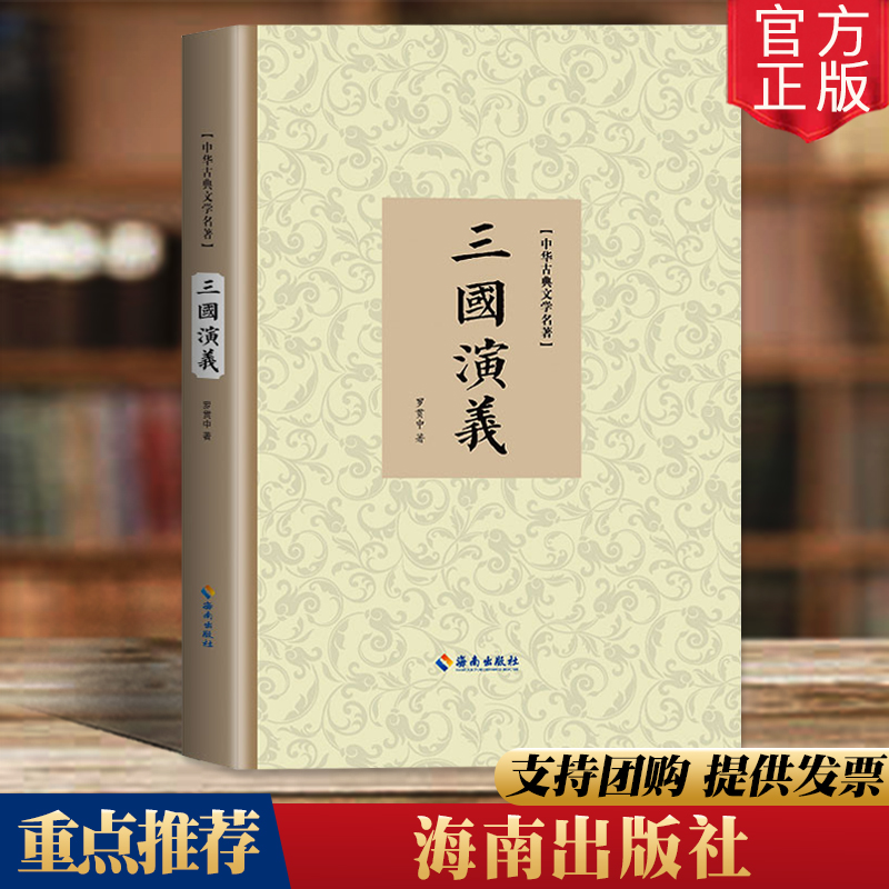 《三国演义》 精装硬壳16开 中华古典文学名著 海南出版社 9787544381796 中国古典