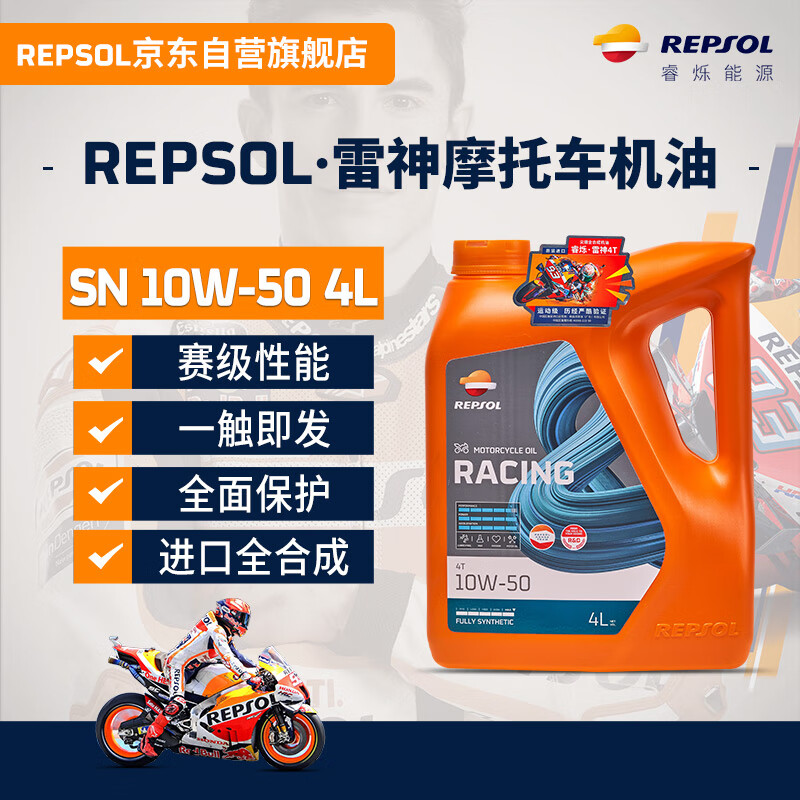 REPSOL睿烁威爽雷神 4T赛道级全合成摩托车机油踏板车润滑油SN 10W50 4L