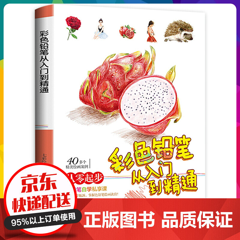 从零起步一彩色铅笔从入门到精通手绘素描绘画入门自学零基础【神劵专区】