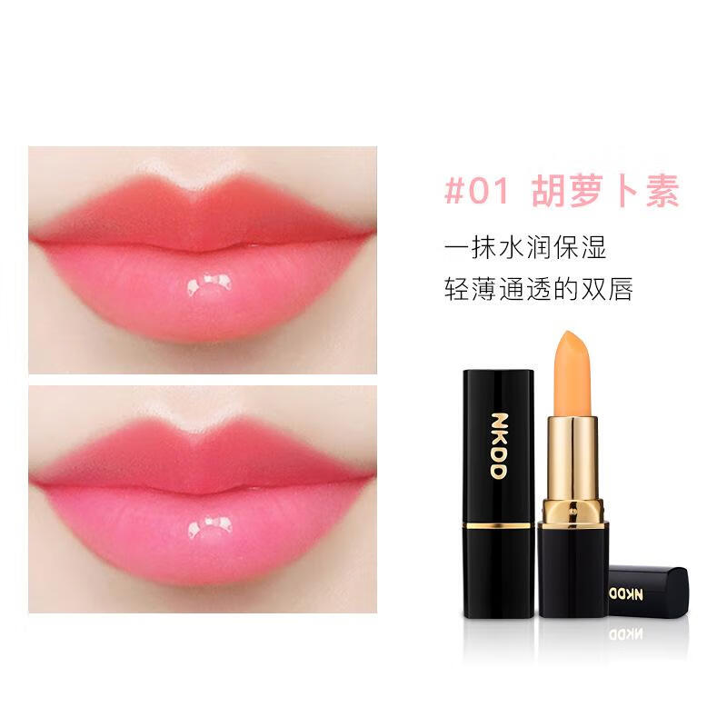 妮可叮叮【创意】胡萝卜素变色唇膏唇彩女保湿滋润补水不掉色不沾杯 01#胡萝卜素（一支）